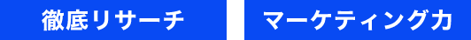 徹底リサーチ マーケティング力