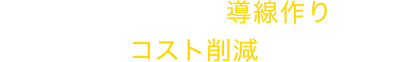 Web集客の導線作り・営業マンのコスト削減を併せて実現